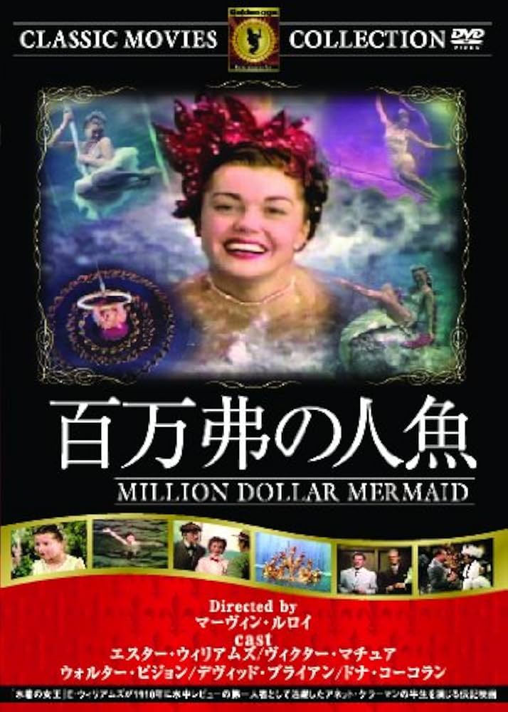 Amazon.co.jp: 百万弗の人魚 [DVD] : エスター・ウィリアムズ